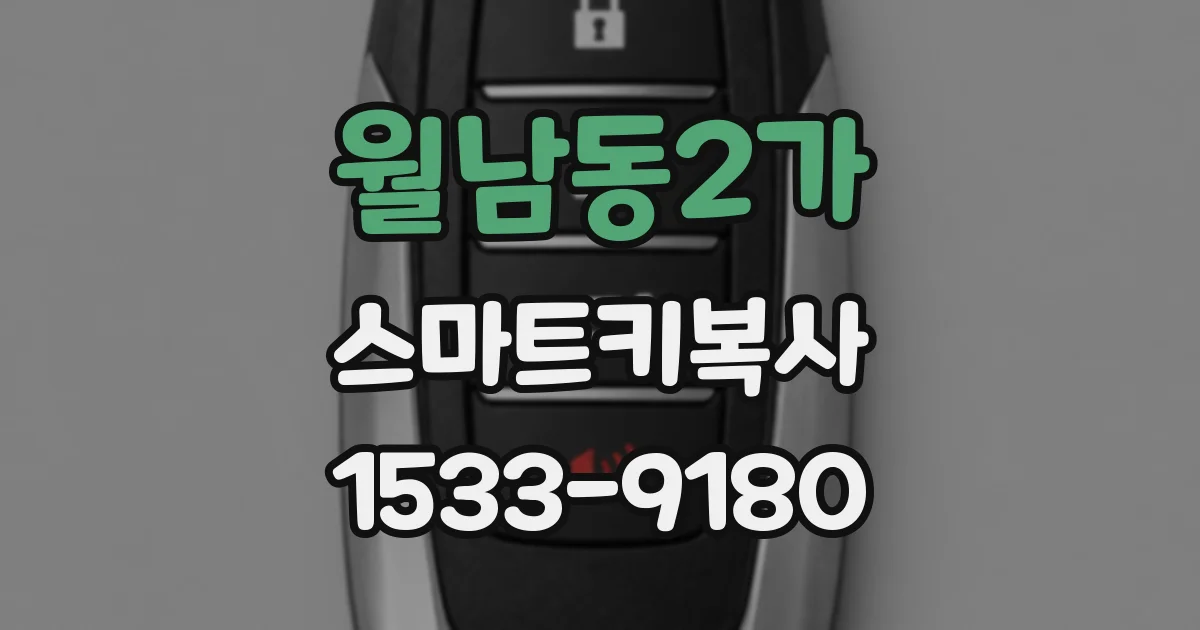 월남동2가 스마트키복사