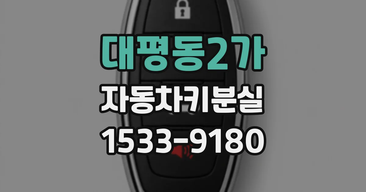 대평동2가 자동차키분실