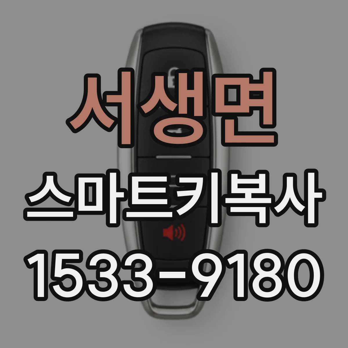 서생면 스마트키복사