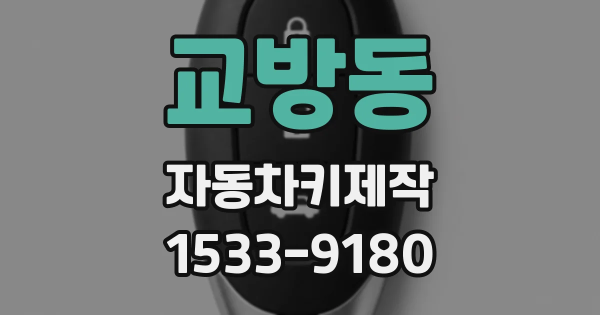 교방동 자동차키제작