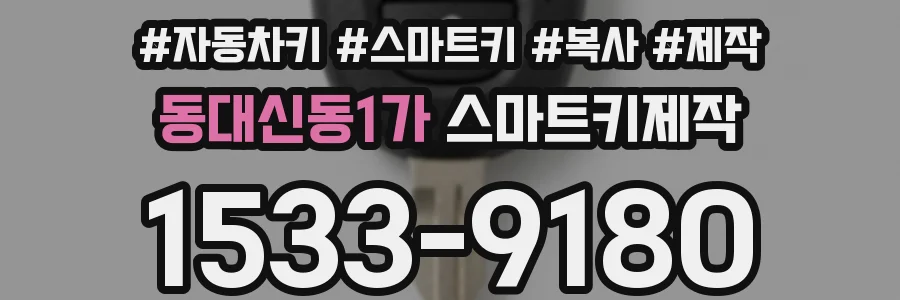 동대신동1가 스마트키제작