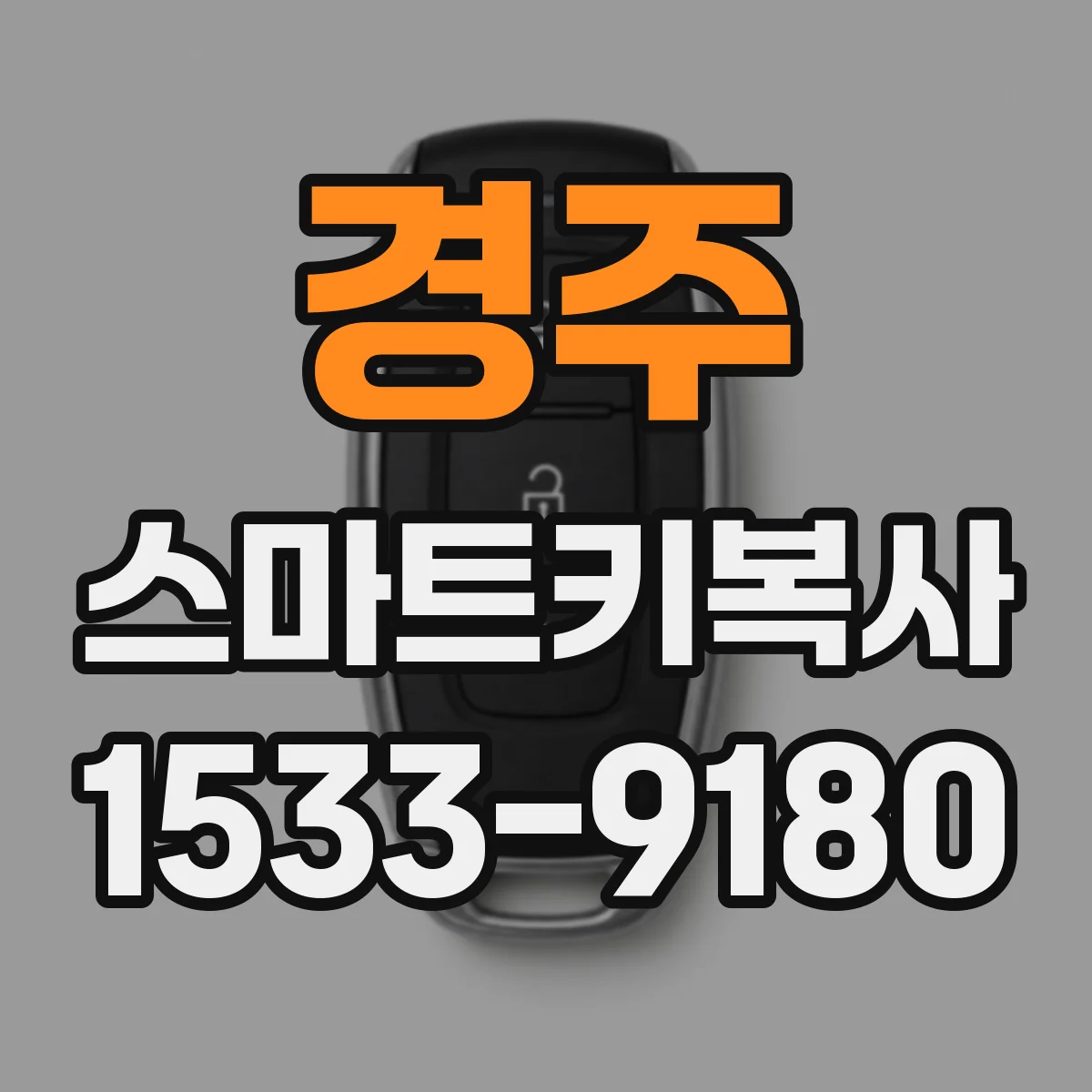 경주 스마트키복사
