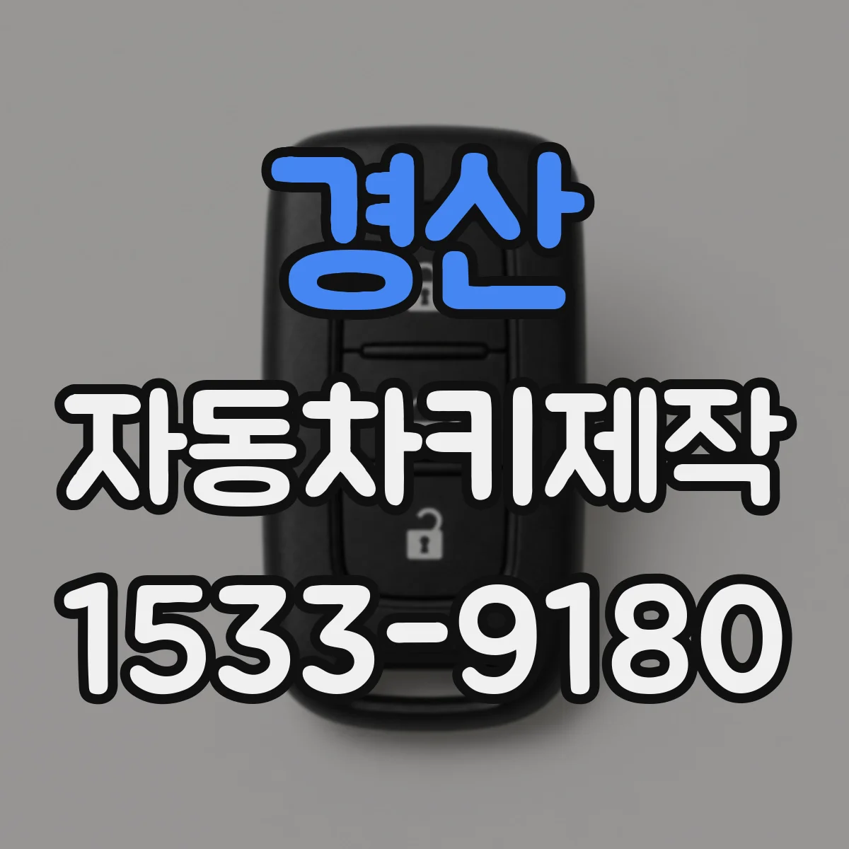 경산 자동차키제작