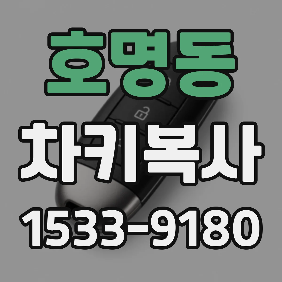 호명동 차키복사