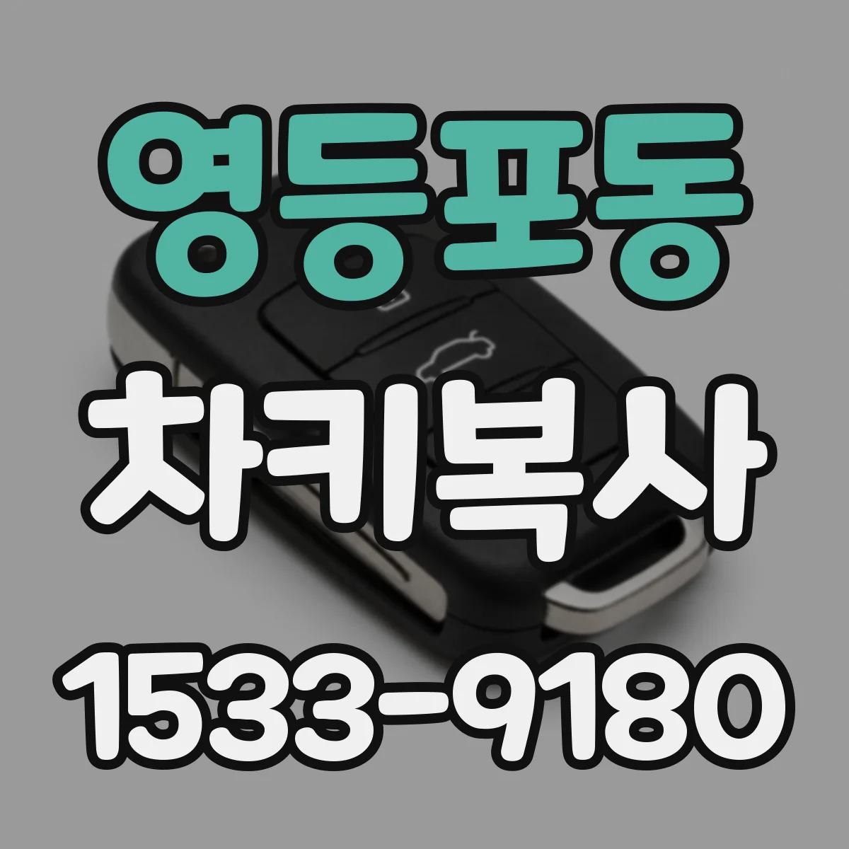 영등포동 차키복사