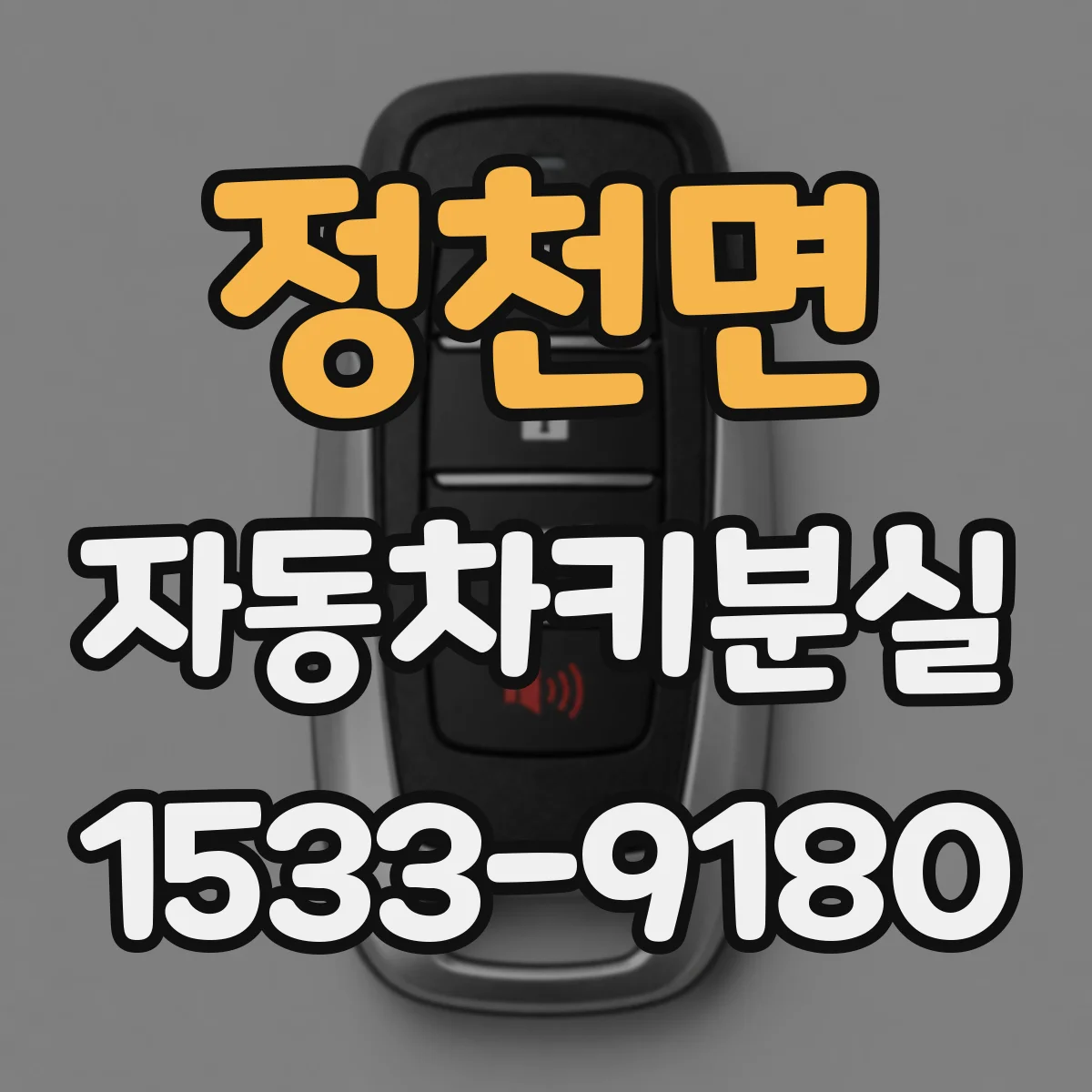 정천면 자동차키분실