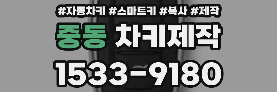 중동 차키제작
