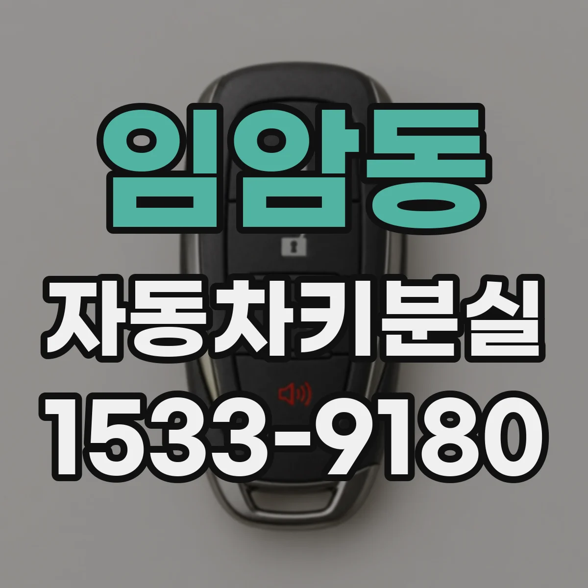 임암동 자동차키분실