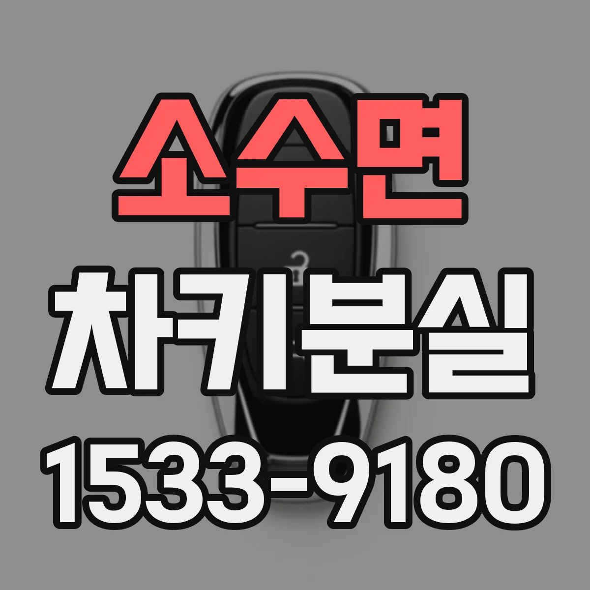 소수면 차키분실