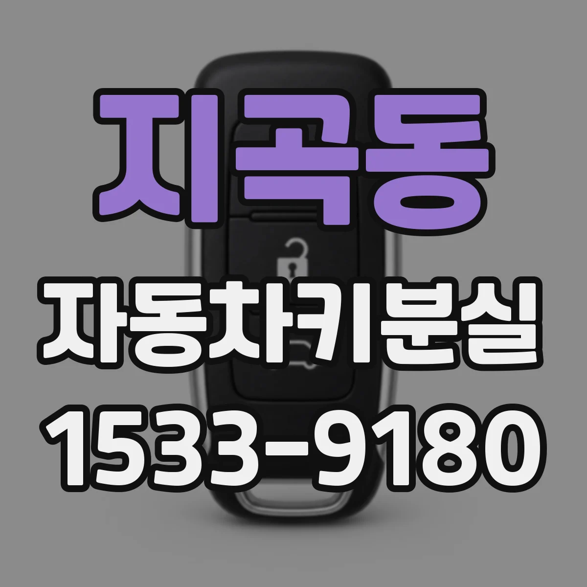 지곡동 자동차키분실