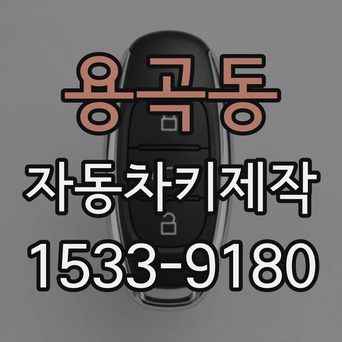 용곡동 자동차키제작