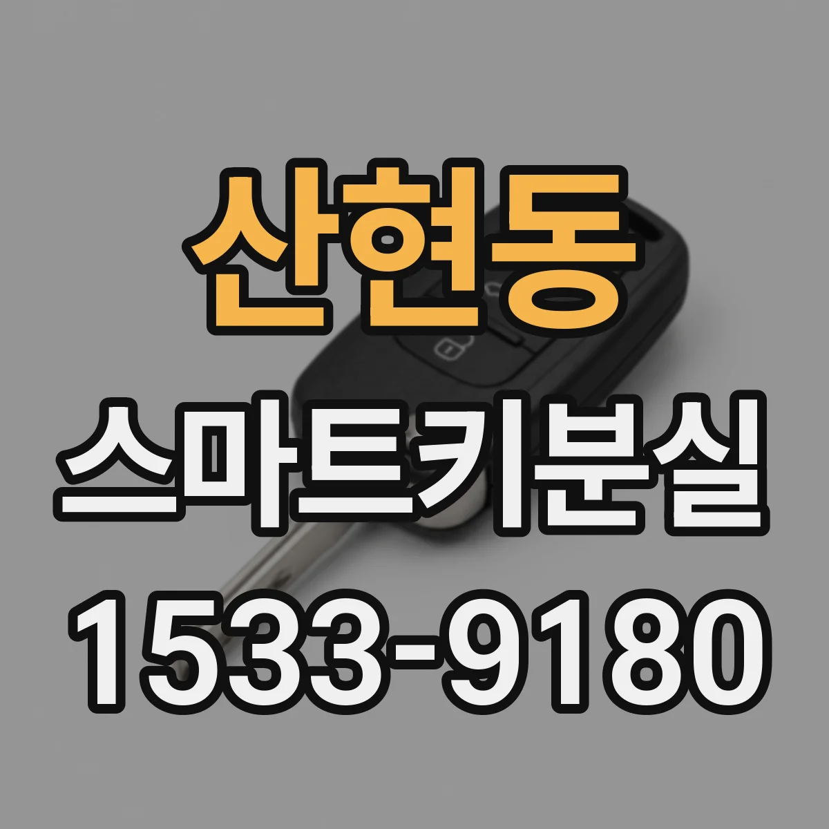산현동 스마트키분실