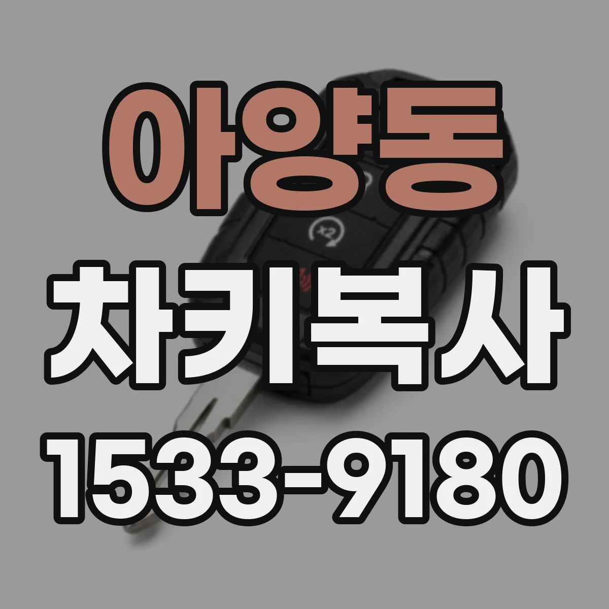 아양동 차키복사