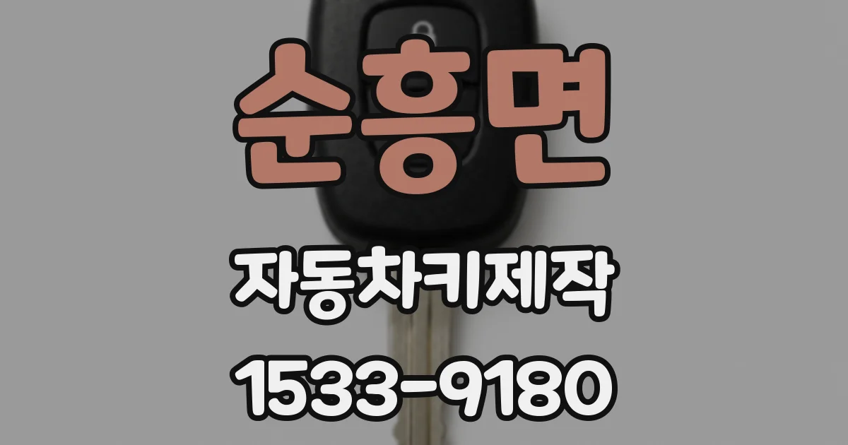 순흥면 자동차키제작