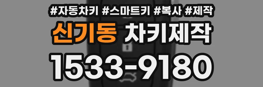 신기동 차키제작