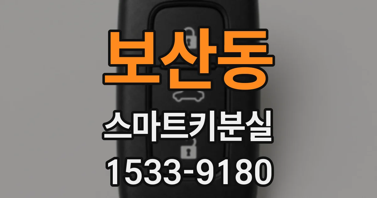 보산동 스마트키분실