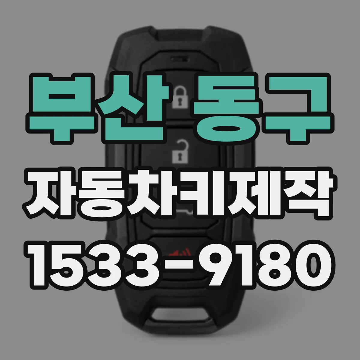 부산 동구 자동차키제작