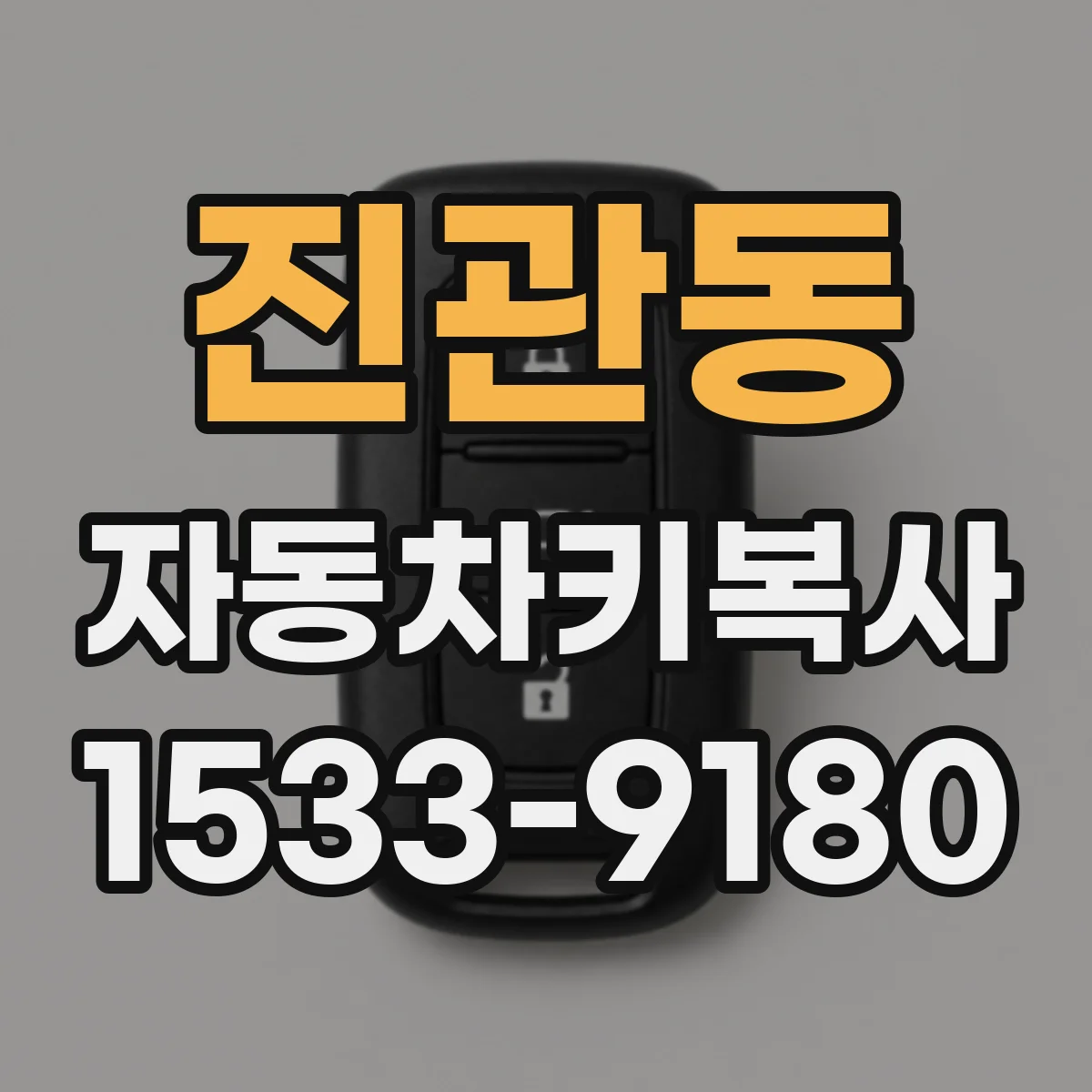 진관동 자동차키복사