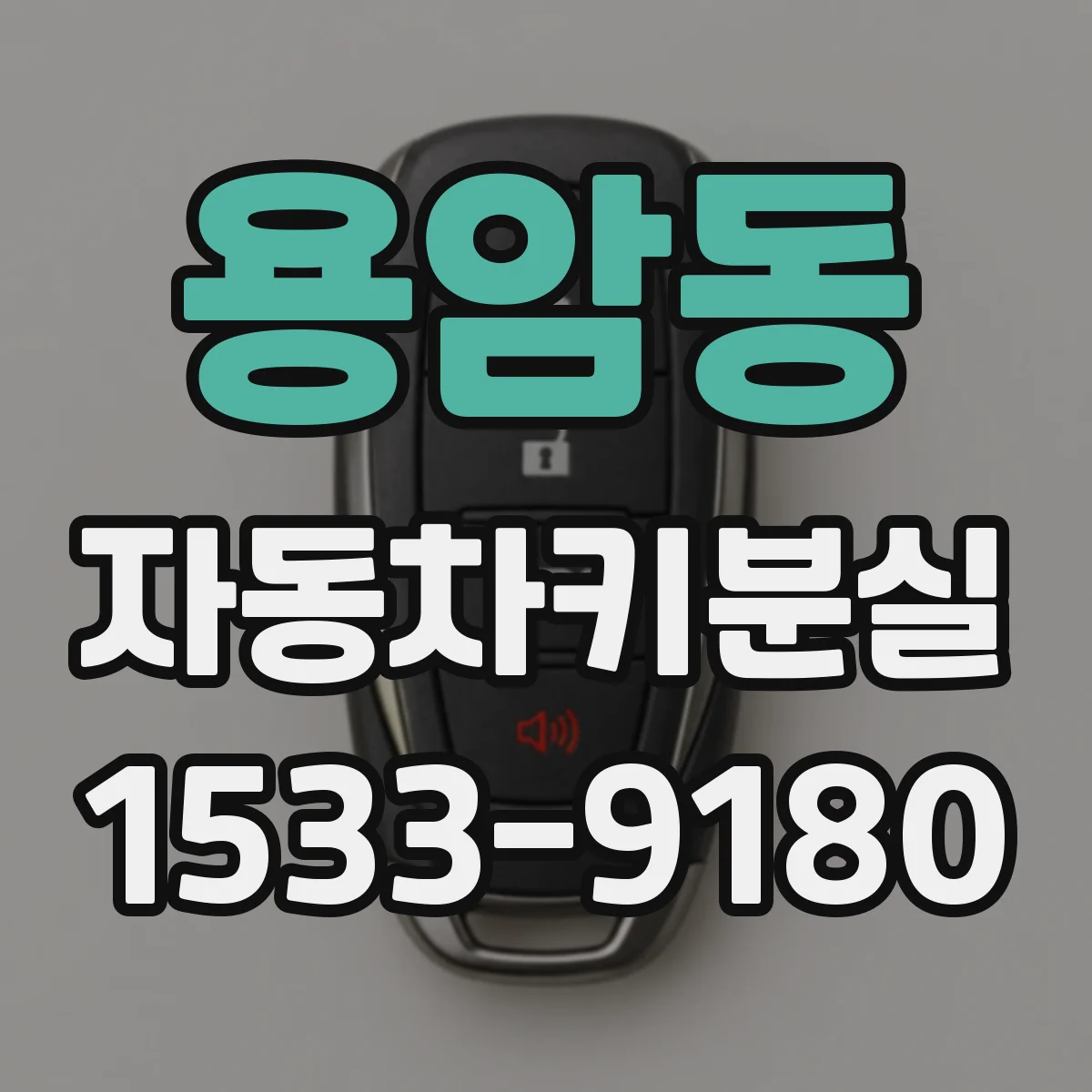 용암동 자동차키분실