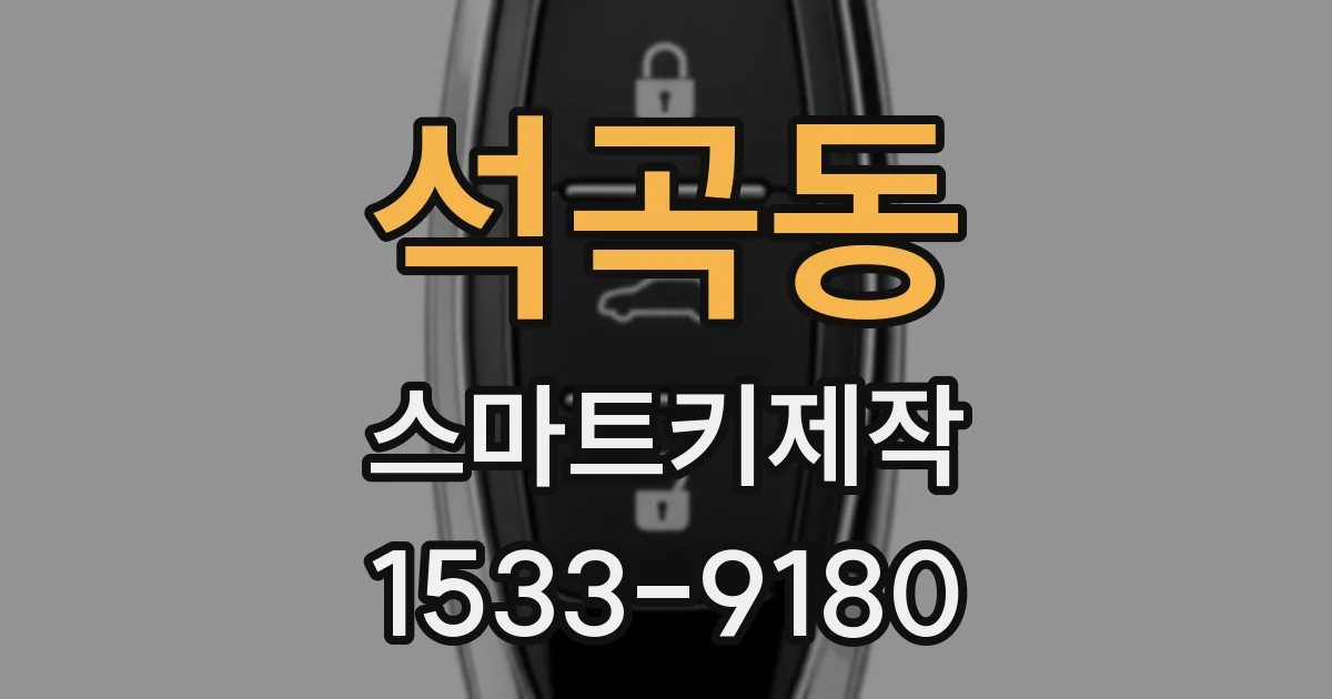 석곡동 스마트키제작