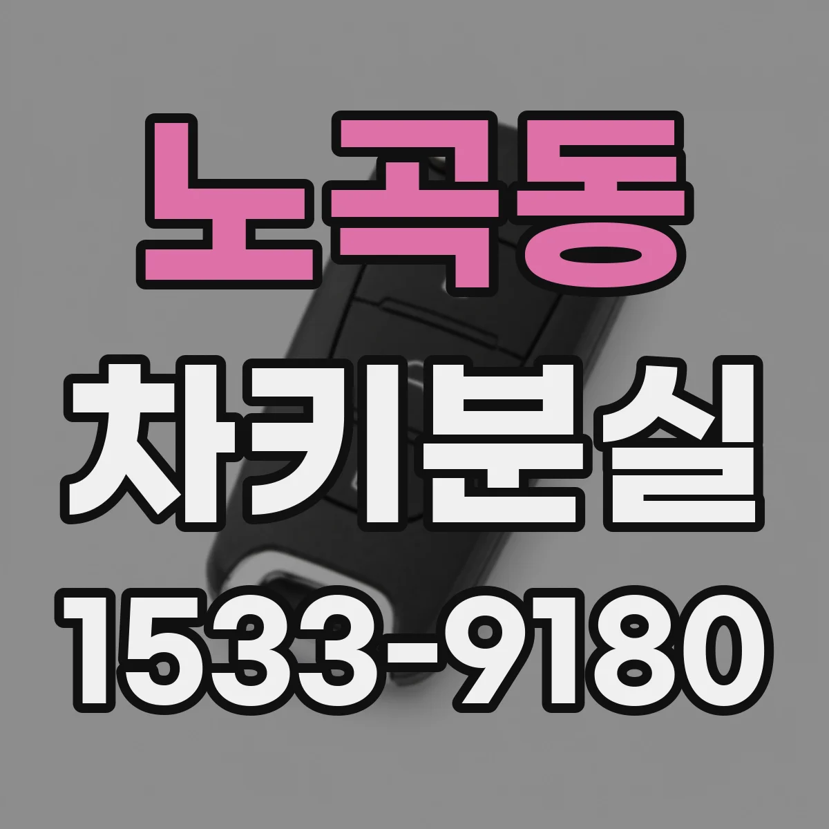 노곡동 차키분실