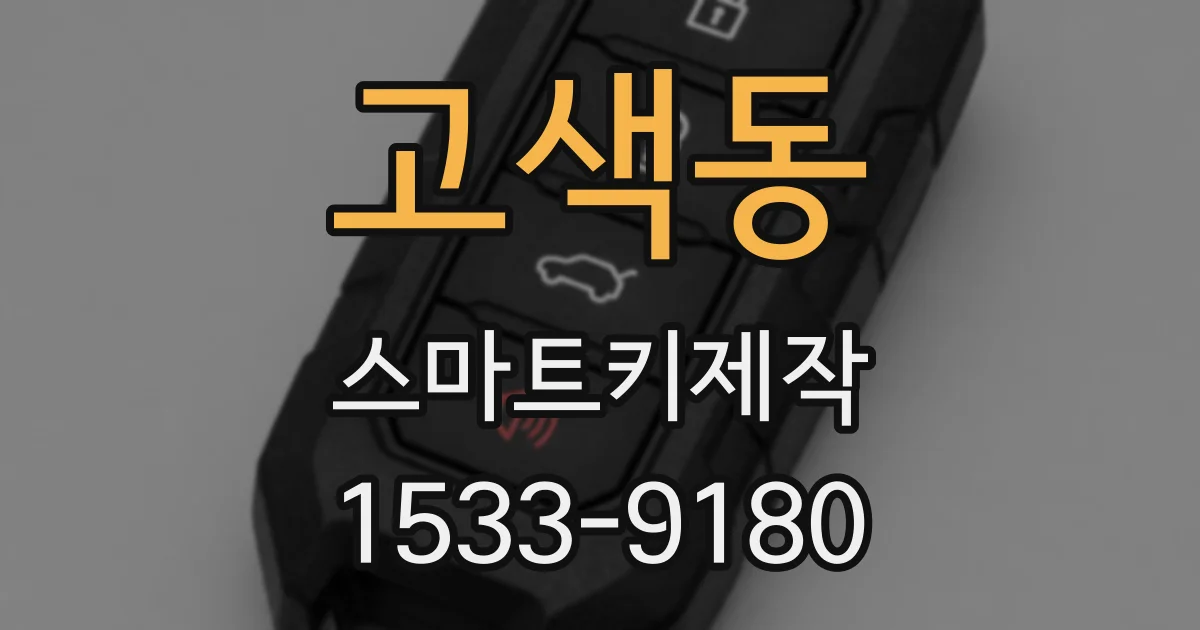 고색동 스마트키제작