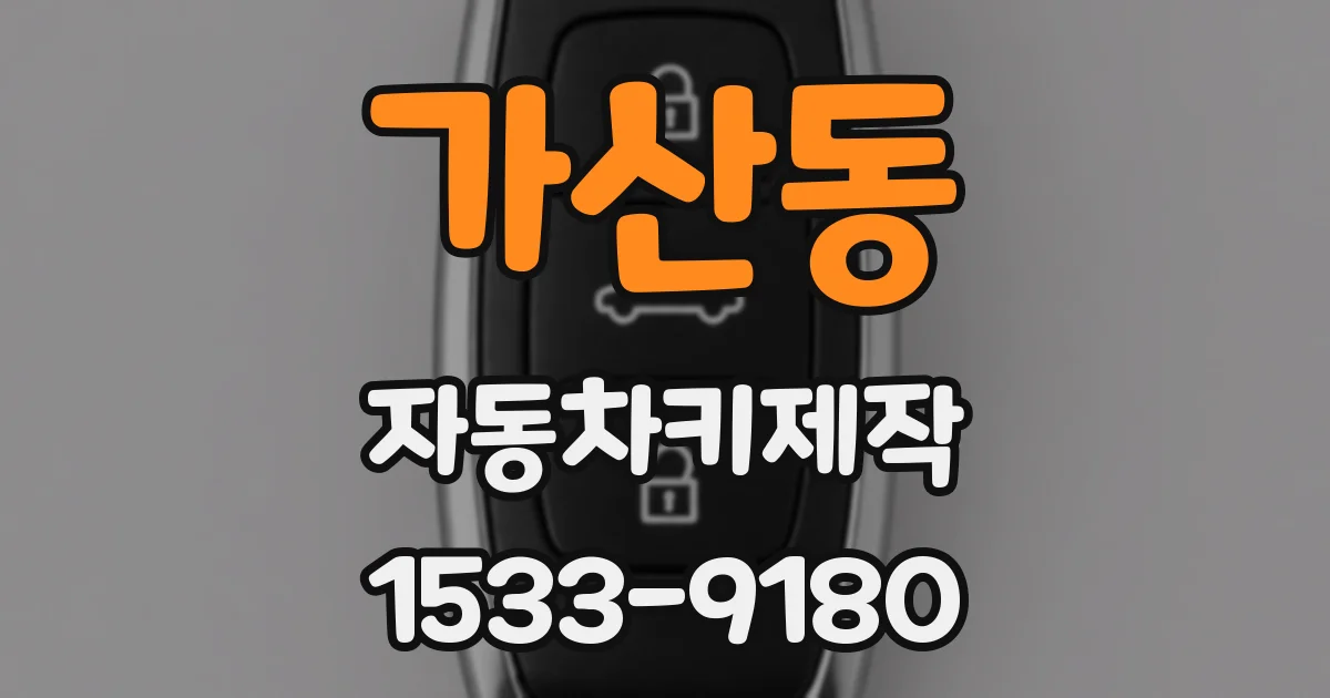 가산동 자동차키제작