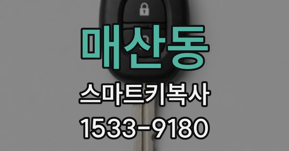 매산동 스마트키복사