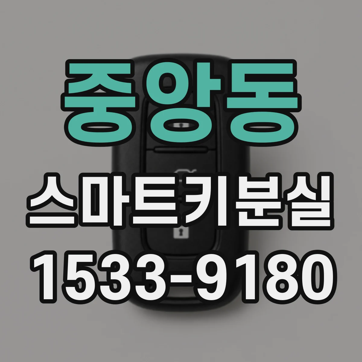 중앙동 스마트키분실