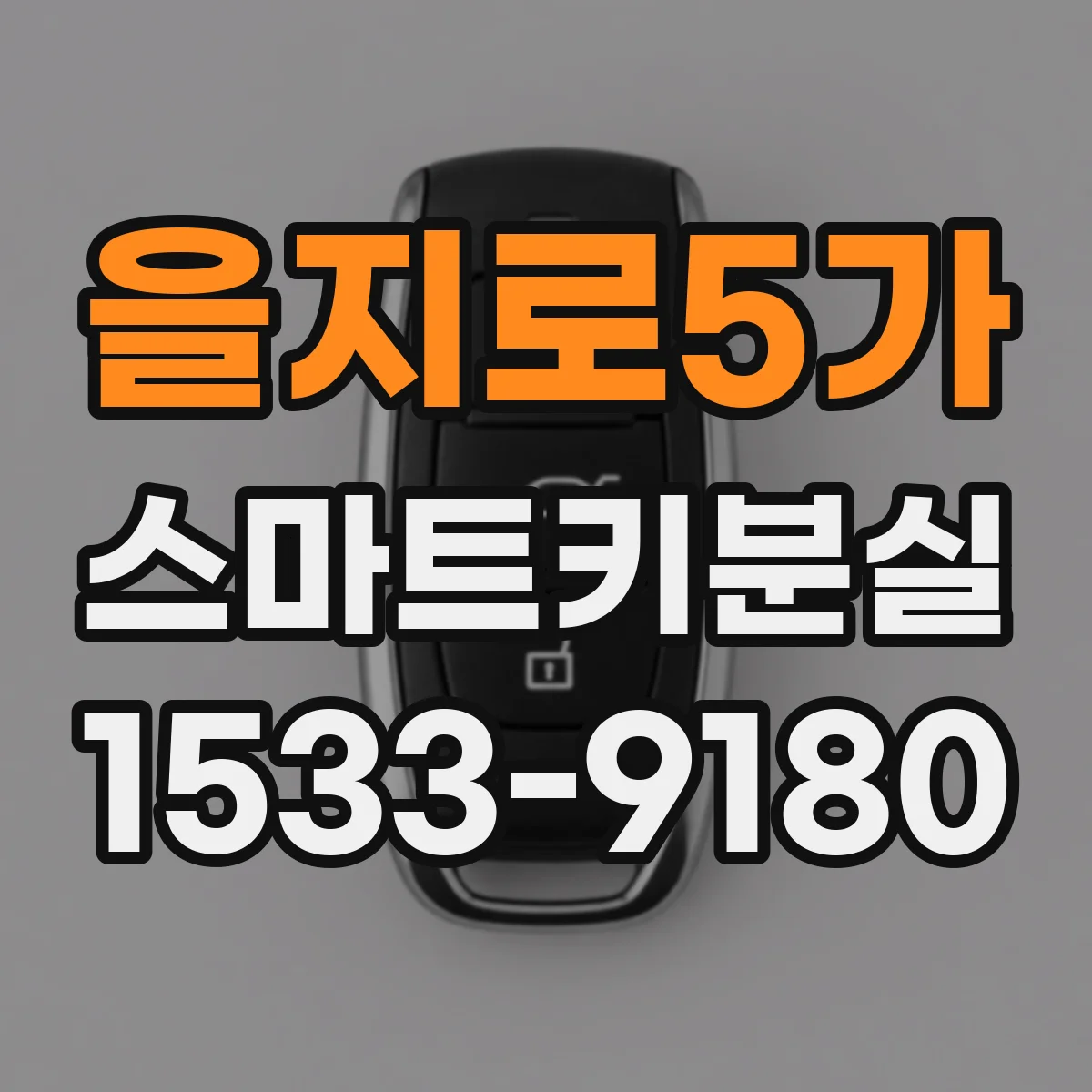 을지로5가 스마트키분실