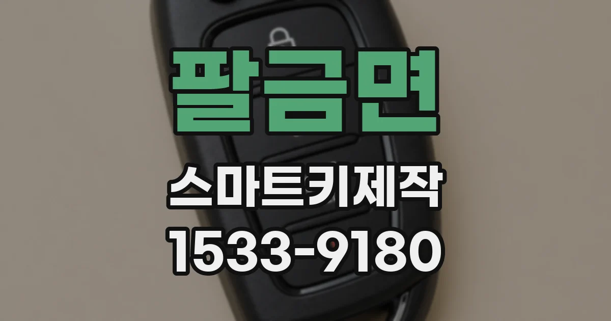 팔금면 스마트키제작