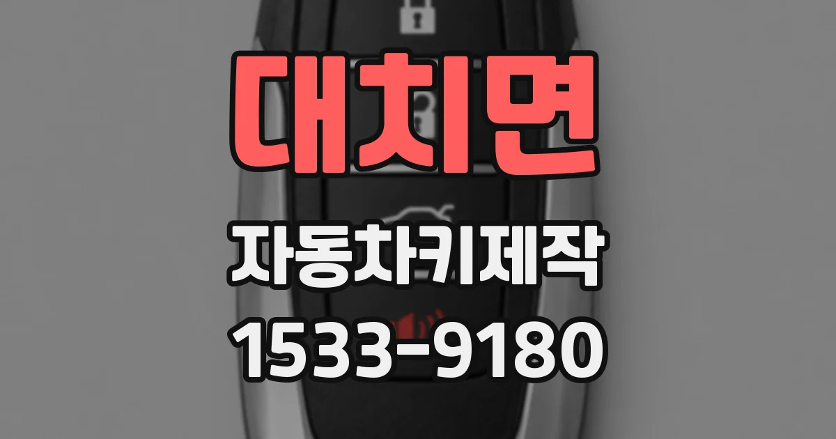 대치면 자동차키제작