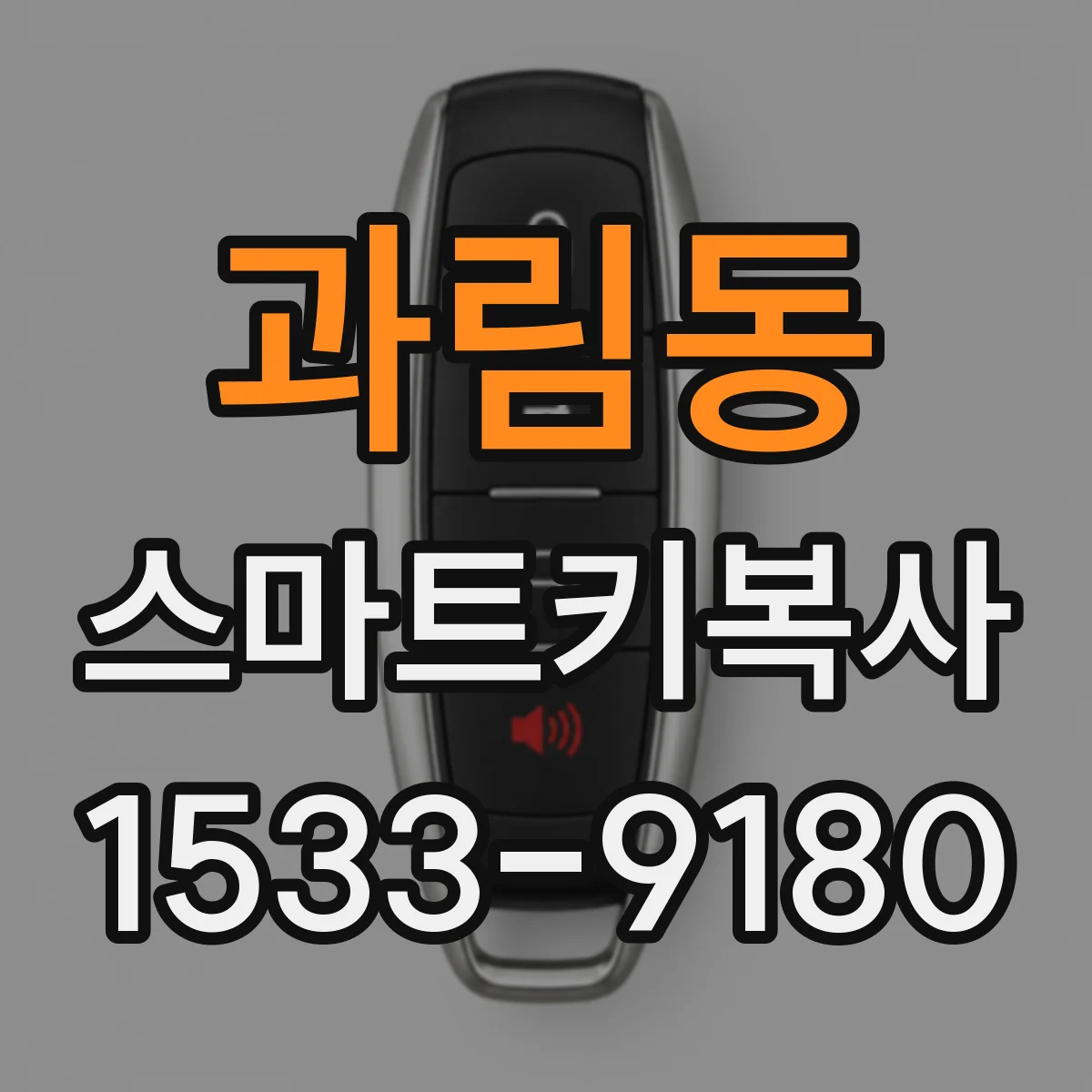과림동 스마트키복사