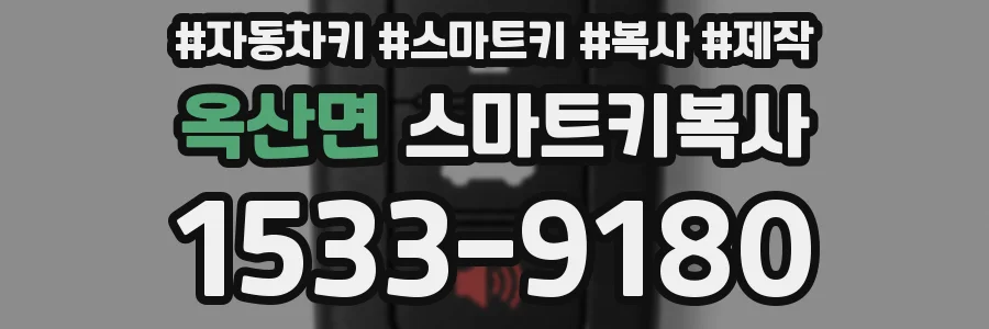 옥산면 스마트키복사
