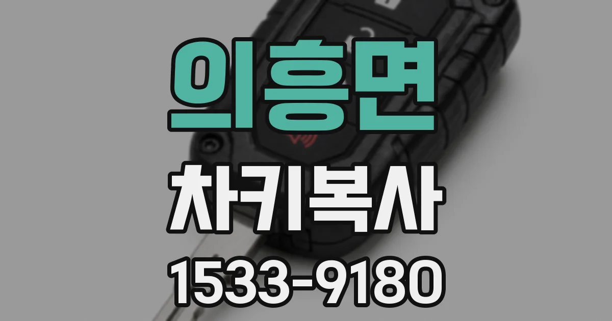 의흥면 차키복사