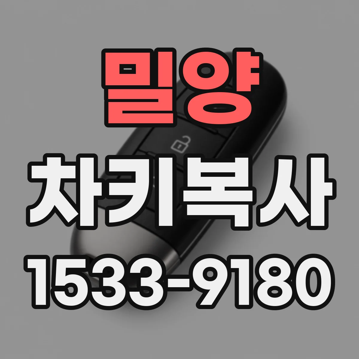 밀양 차키복사