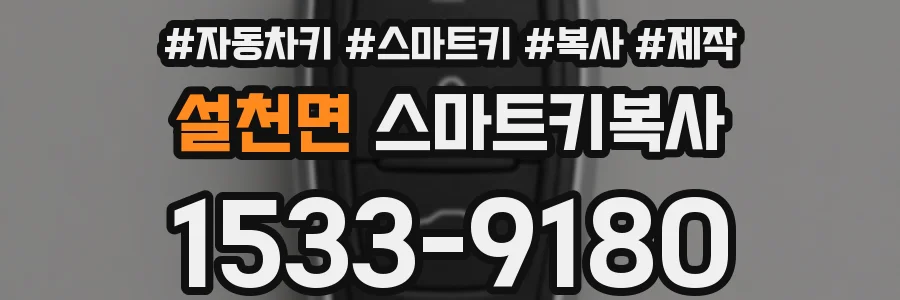 설천면 스마트키복사