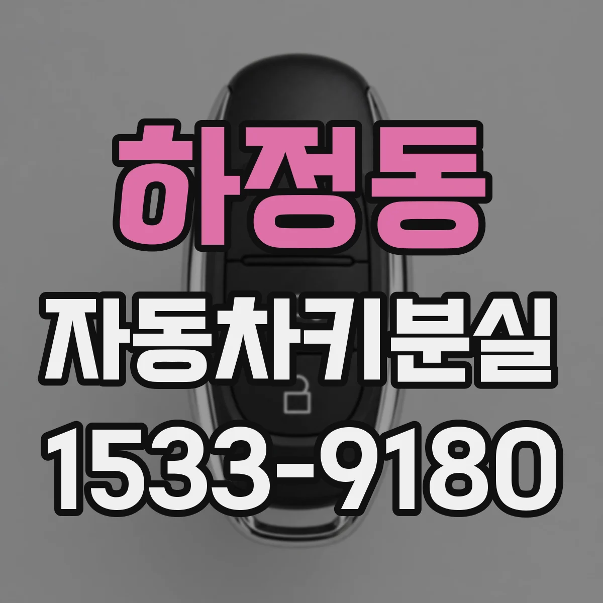 하정동 자동차키분실