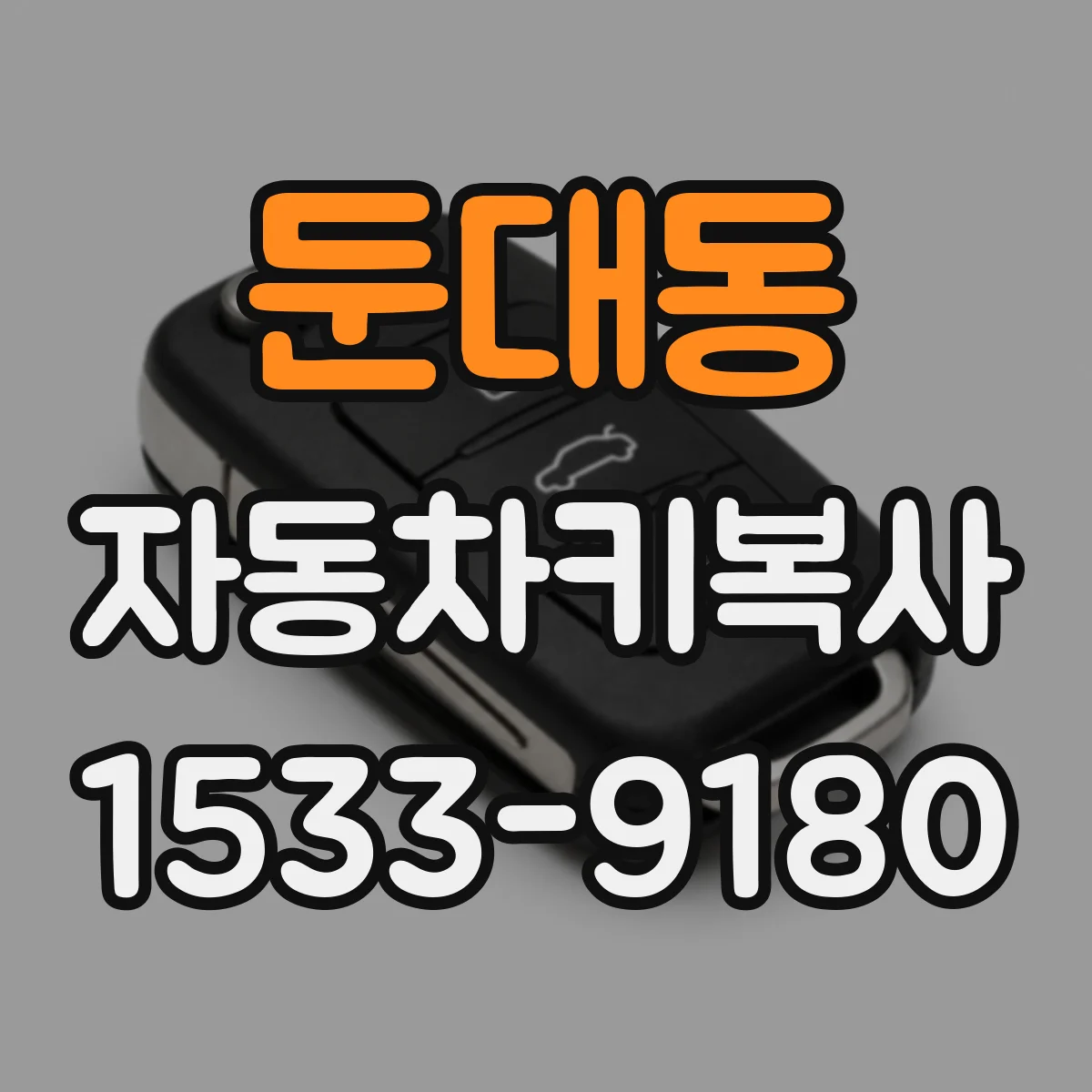 둔대동 자동차키복사