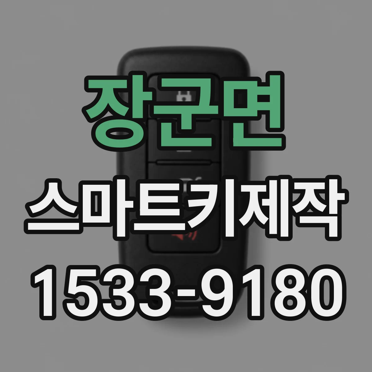 장군면 스마트키제작