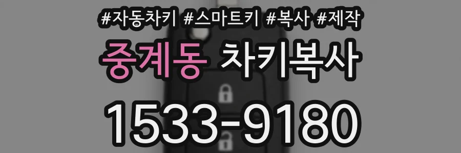 중계동 차키복사