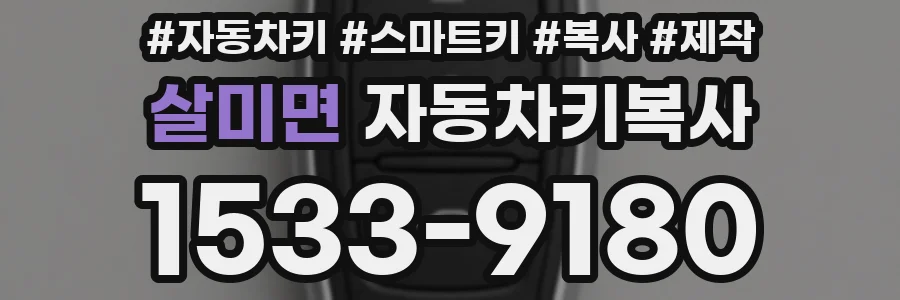 살미면 자동차키복사