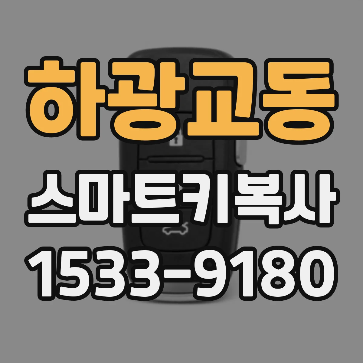 하광교동 스마트키복사