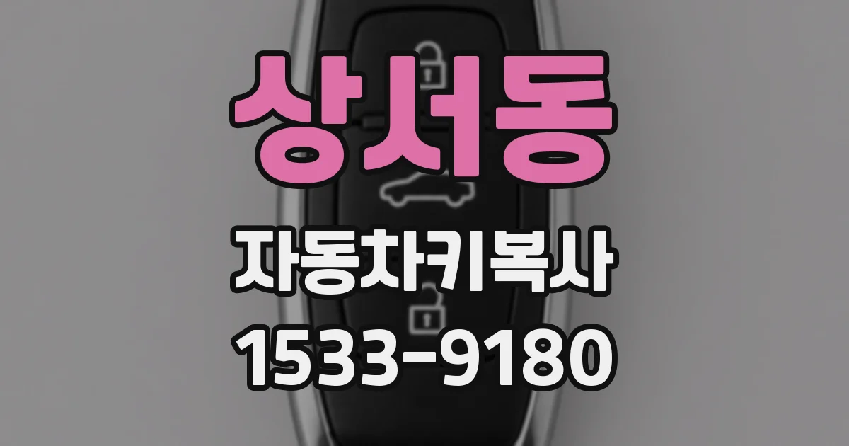 상서동 자동차키복사