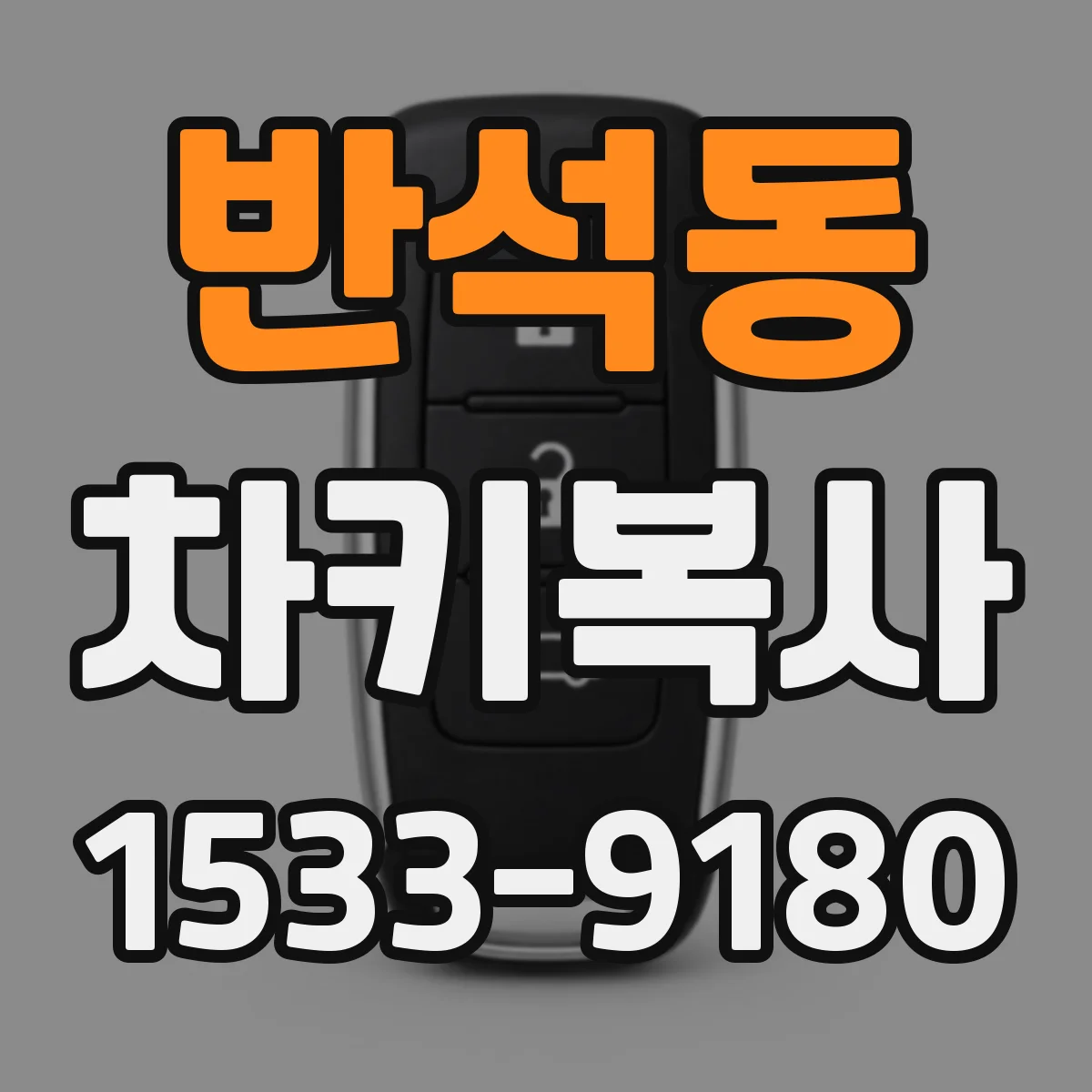 반석동 차키복사