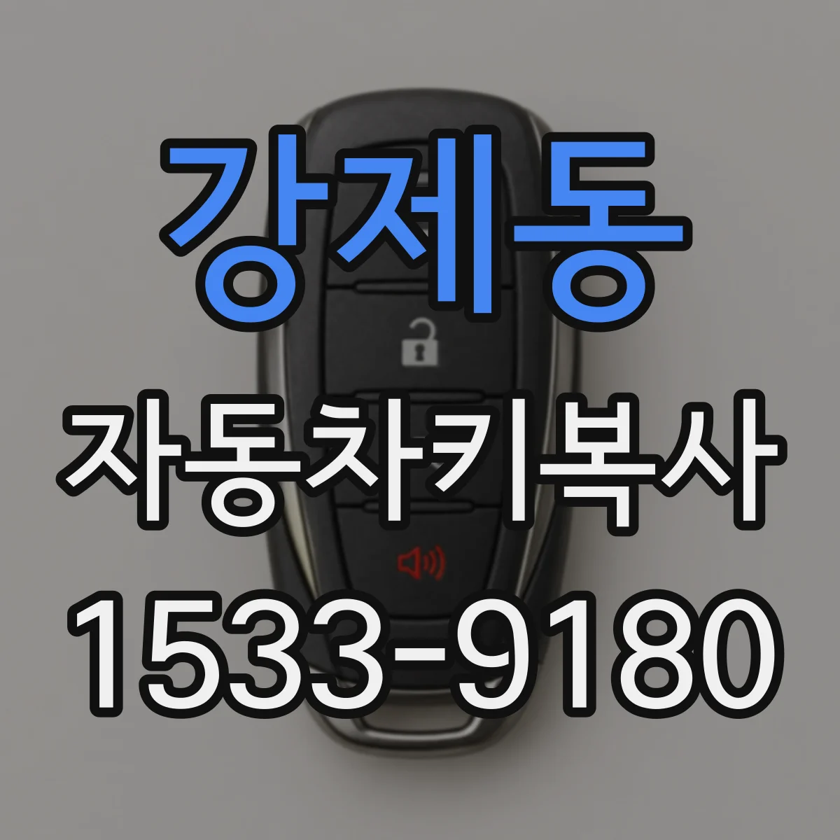 강제동 자동차키복사