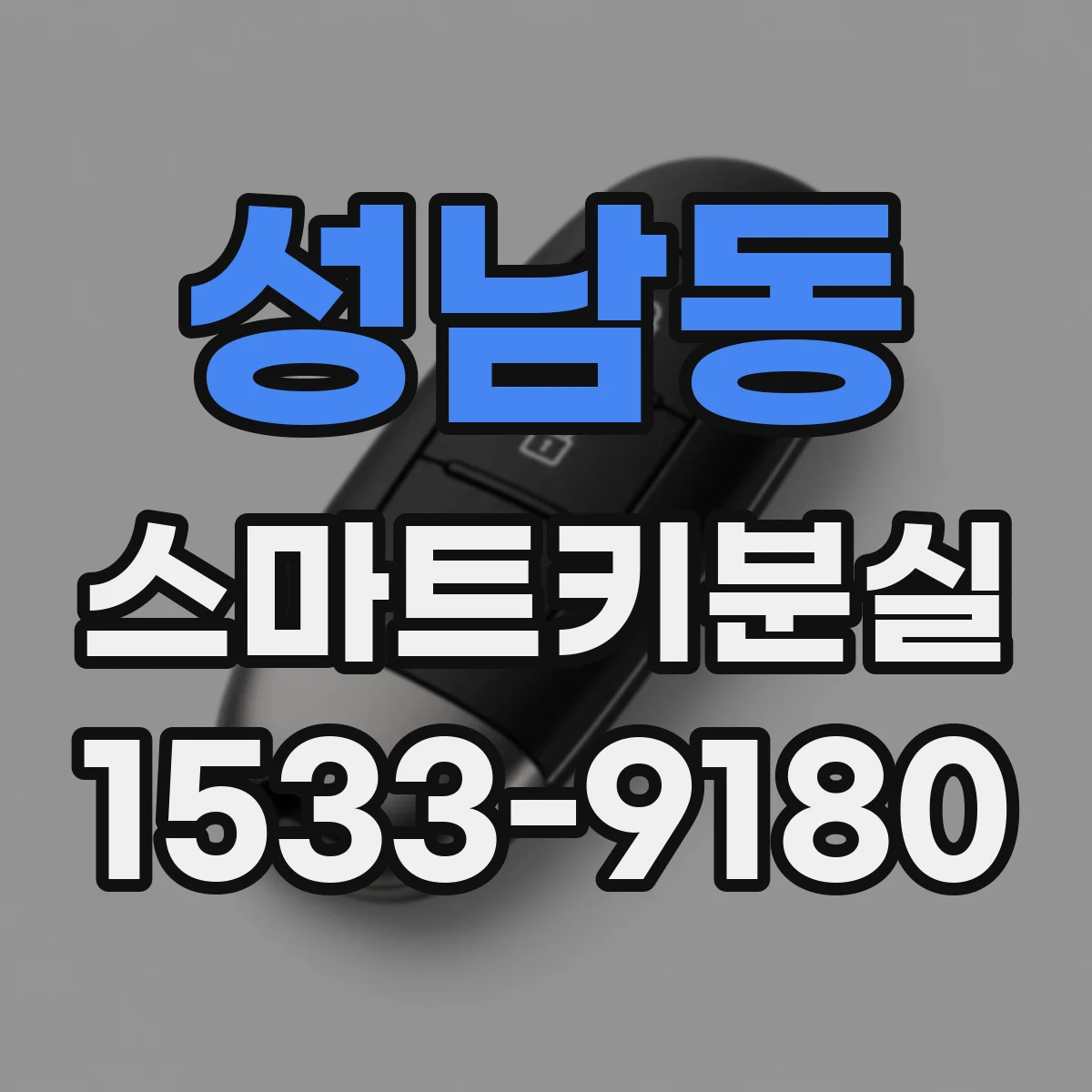 성남동 스마트키분실
