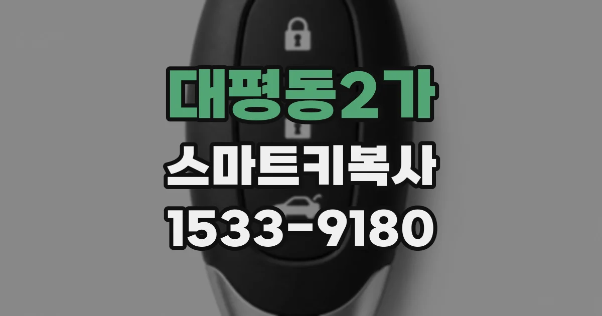 대평동2가 스마트키복사