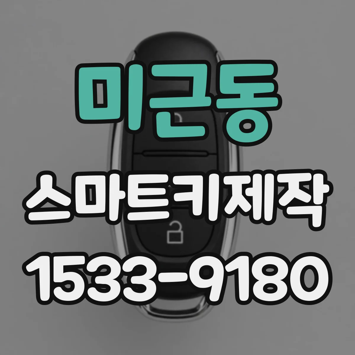미근동 스마트키제작