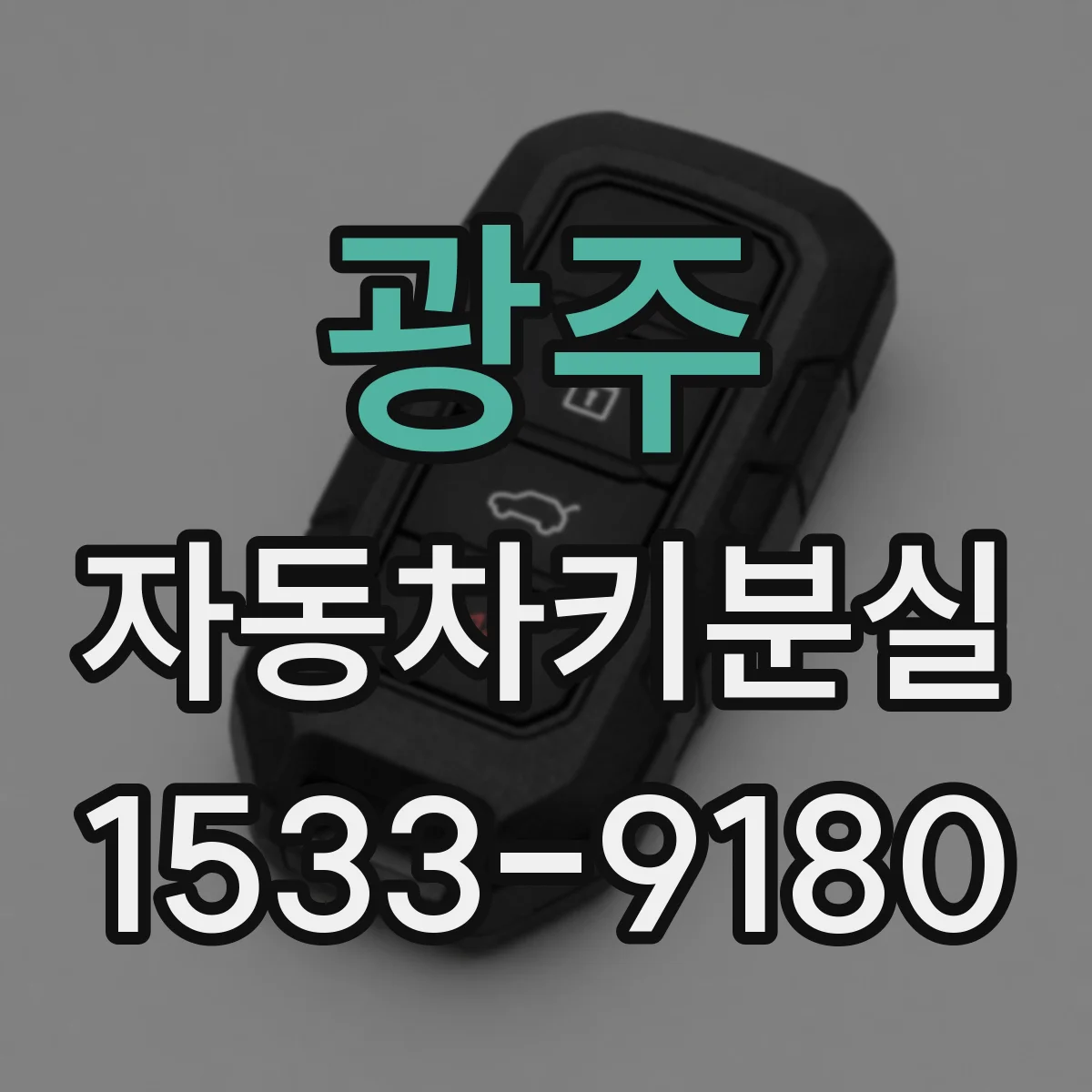 광주 자동차키분실